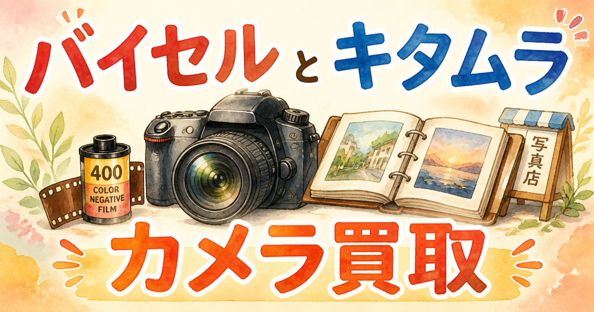 バイセルとキタムラ、カメラ買取はどっちがいいか実践してみた
