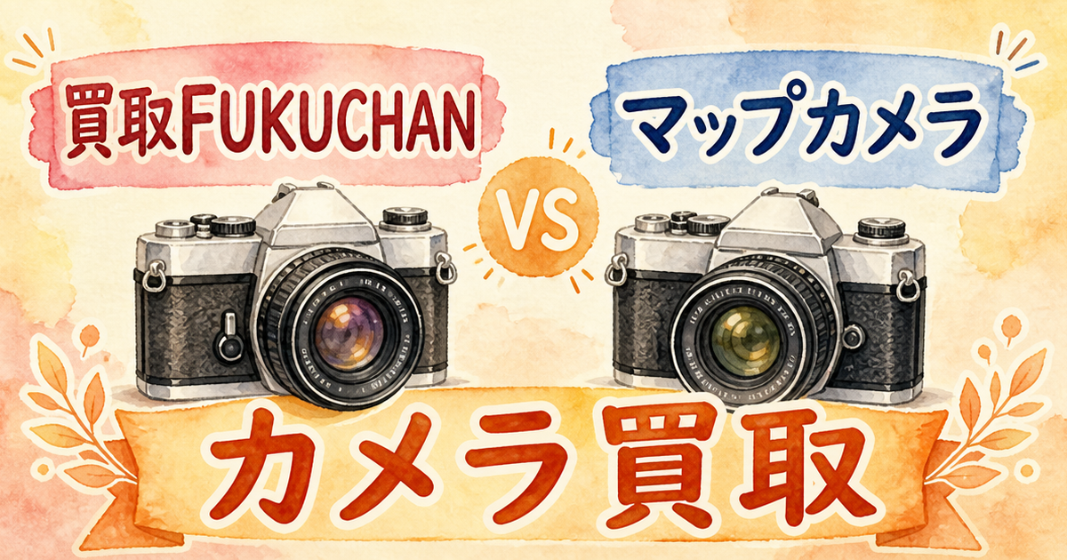 買取FUKUCHANとマップカメラ、カメラ買取で分かった違い