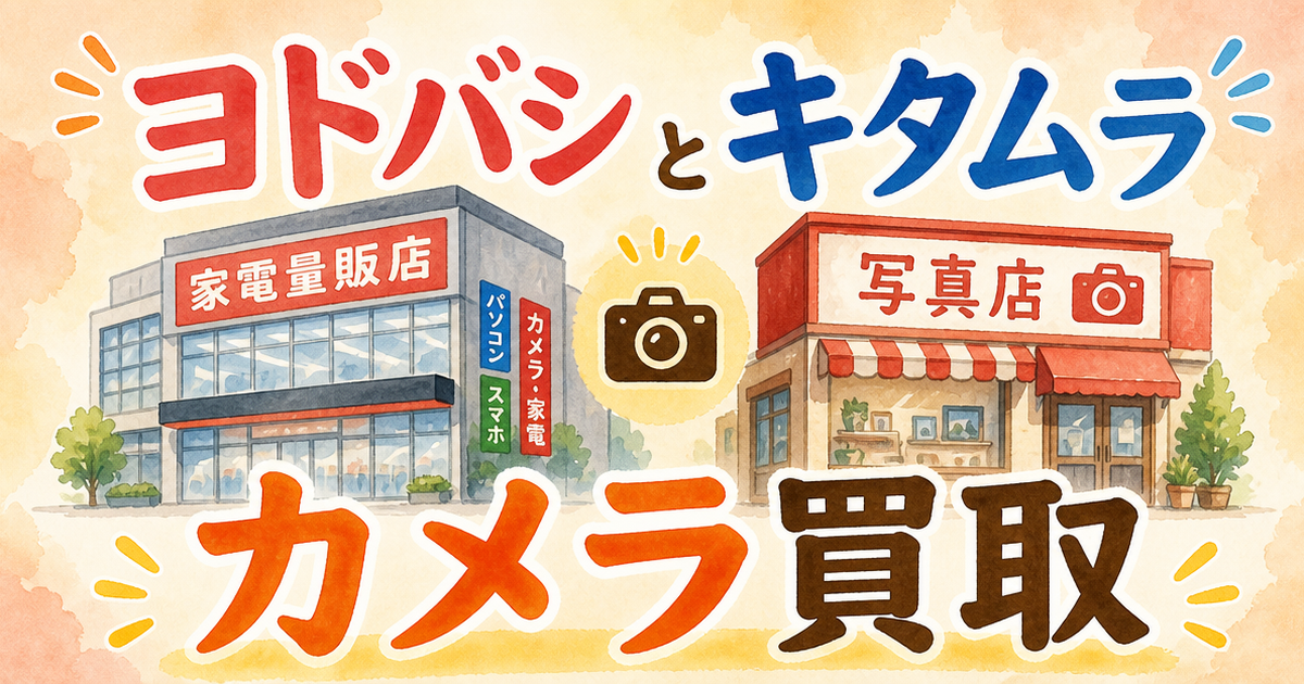 ヨドバシとキタムラ、カメラ買取はどっちが得か見えてきた