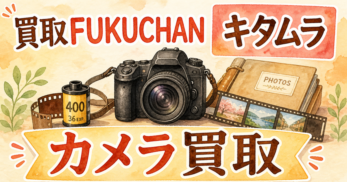 買取FUKUCHANとキタムラ、カメラ買取を頼んで感じたこと