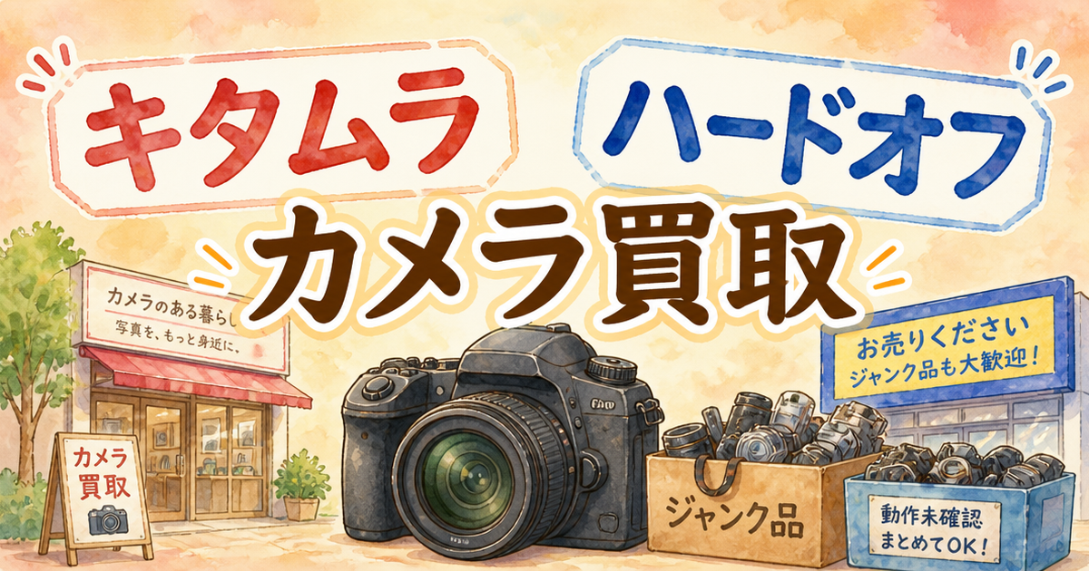 キタムラとハードオフ、カメラ買取を比べて知ったこと