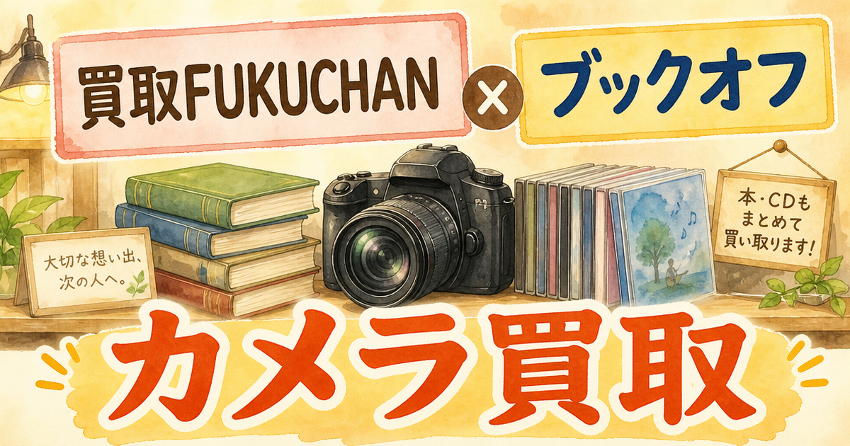 買取FUKUCHANとブックオフ、カメラ買取の持ち込みで確かめたこと