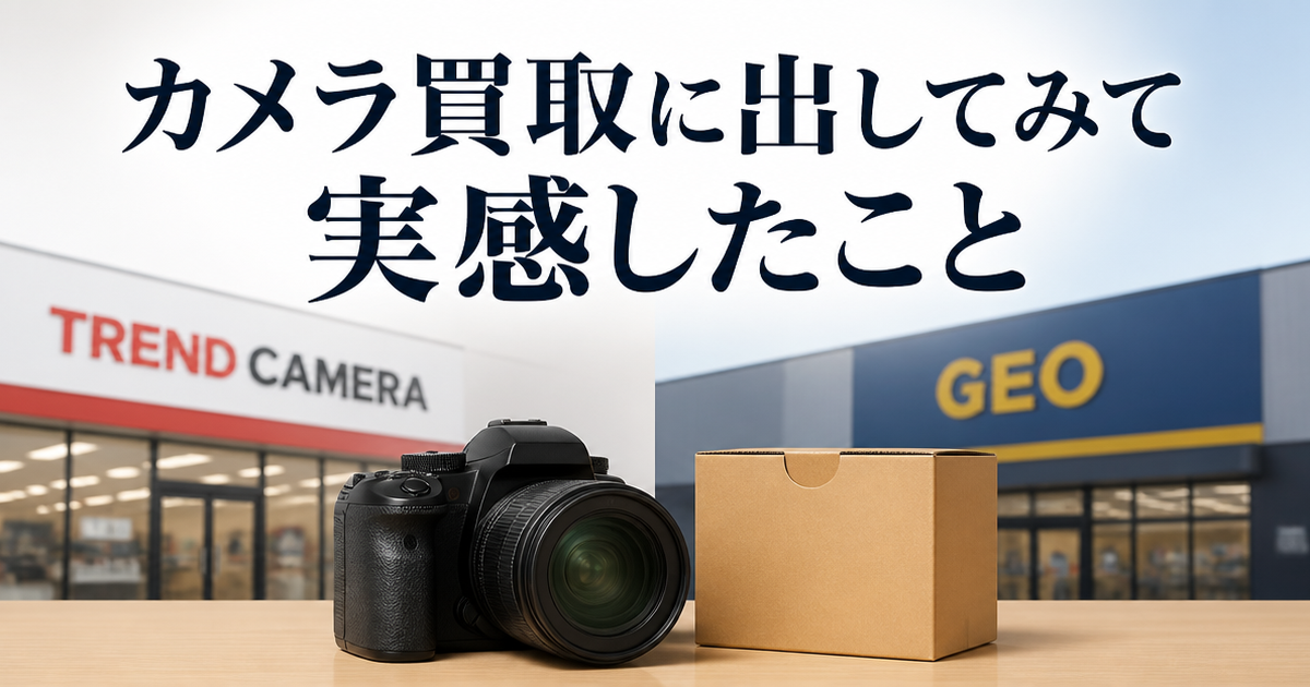トレンドカメラとゲオ、カメラ買取に出してみて実感したこと
