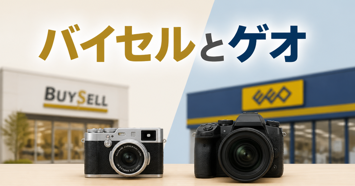 バイセルとゲオ、カメラ買取で見えてきた向き不向き