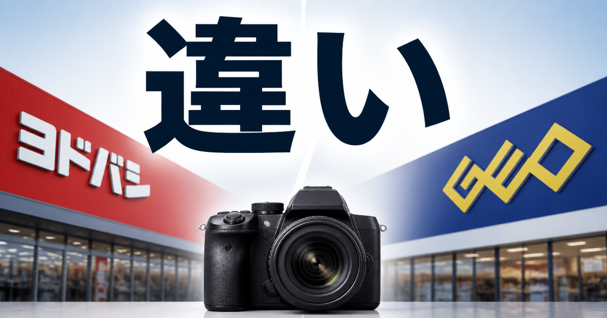 ヨドバシとゲオ、カメラ買取を比べて分かった違い