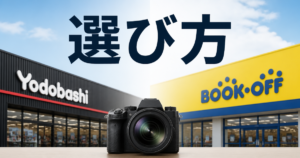 ヨドバシとブックオフ、カメラ買取で見えてきた選び方