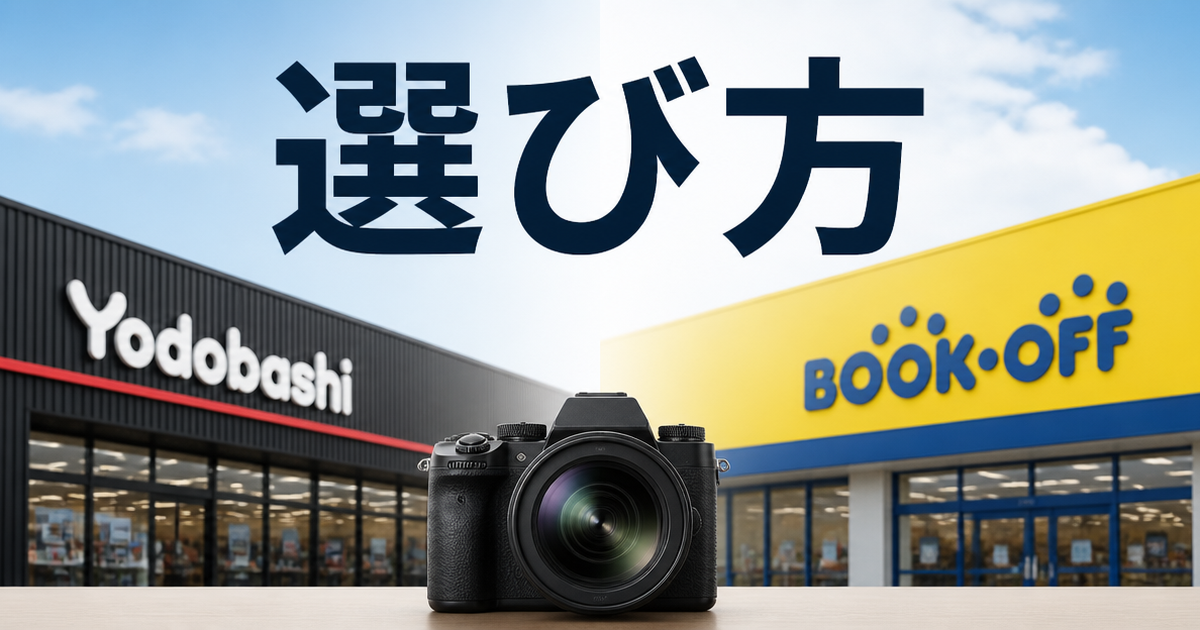 ヨドバシとブックオフ、カメラ買取で見えてきた選び方