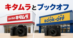 キタムラとブックオフ、カメラ買取の持ち込みで見えてきた違い