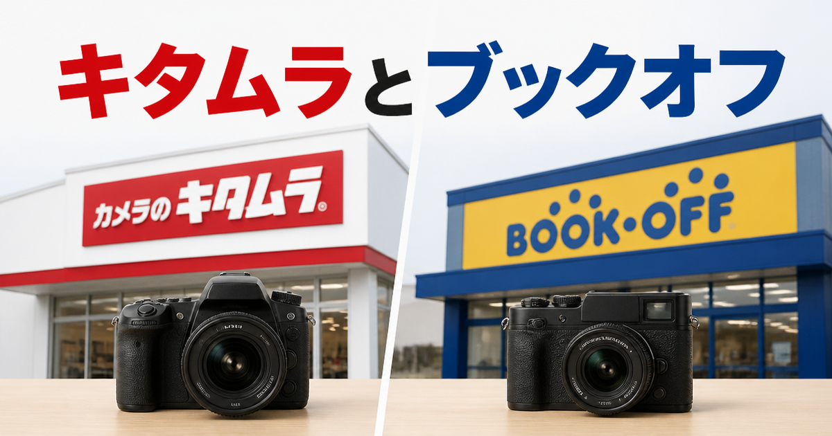 キタムラとブックオフ、カメラ買取の持ち込みで見えてきた違い