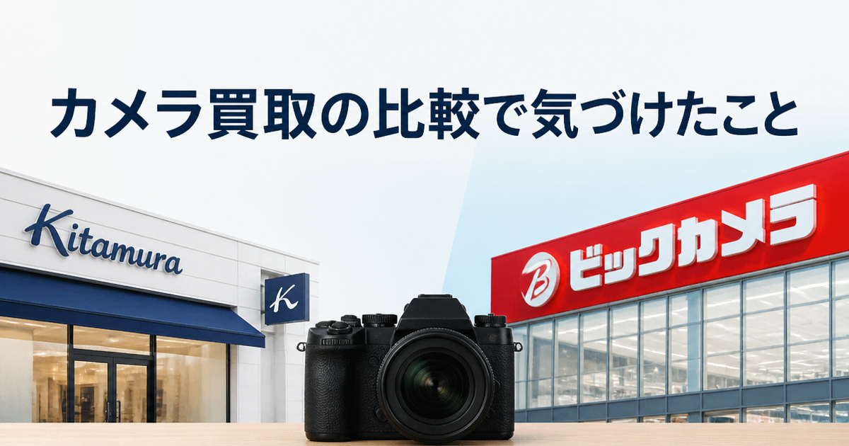 キタムラとビックカメラ、カメラ買取の比較で気づけたこと