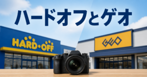 ハードオフとゲオ、カメラ買取の持ち込みで見えてきたこと