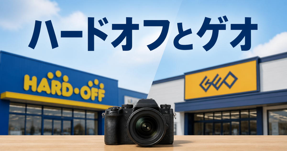 ハードオフとゲオ、カメラ買取の持ち込みで見えてきたこと
