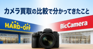 ハードオフとビックカメラ、カメラ買取の比較で分かってきたこと