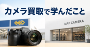 ゲオとマップカメラ、カメラ買取で学んだこと