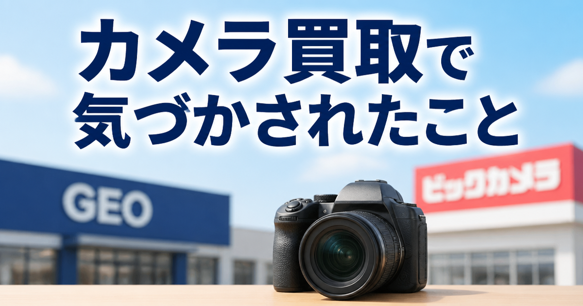 ゲオとビックカメラ、カメラ買取で気づかされたこと