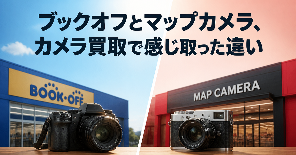 ブックオフとマップカメラ、カメラ買取で感じ取った違い