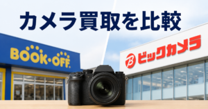 ブックオフとビックカメラ、カメラ買取を比べてみて分かったこと