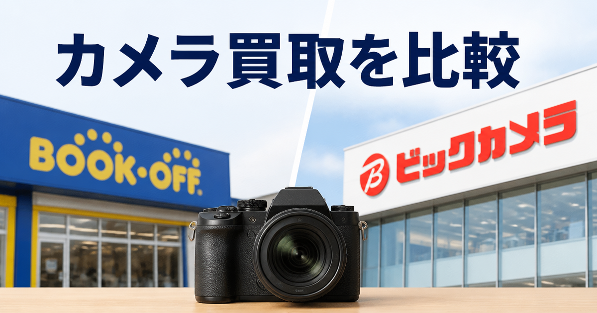 ブックオフとビックカメラ、カメラ買取を比べてみて分かったこと