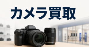 マップカメラとビックカメラ、カメラ買取を試してみて分かったこと