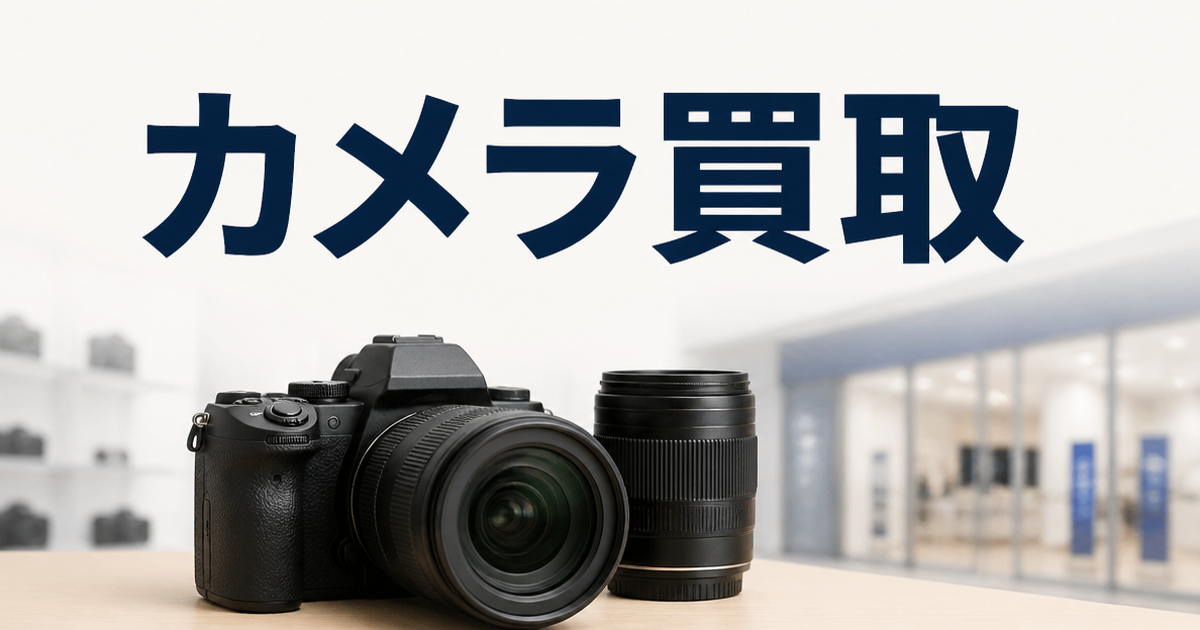 マップカメラとビックカメラ、カメラ買取を試してみて分かったこと