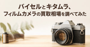 バイセルとキタムラ、フィルムカメラの買取相場を調べてみた