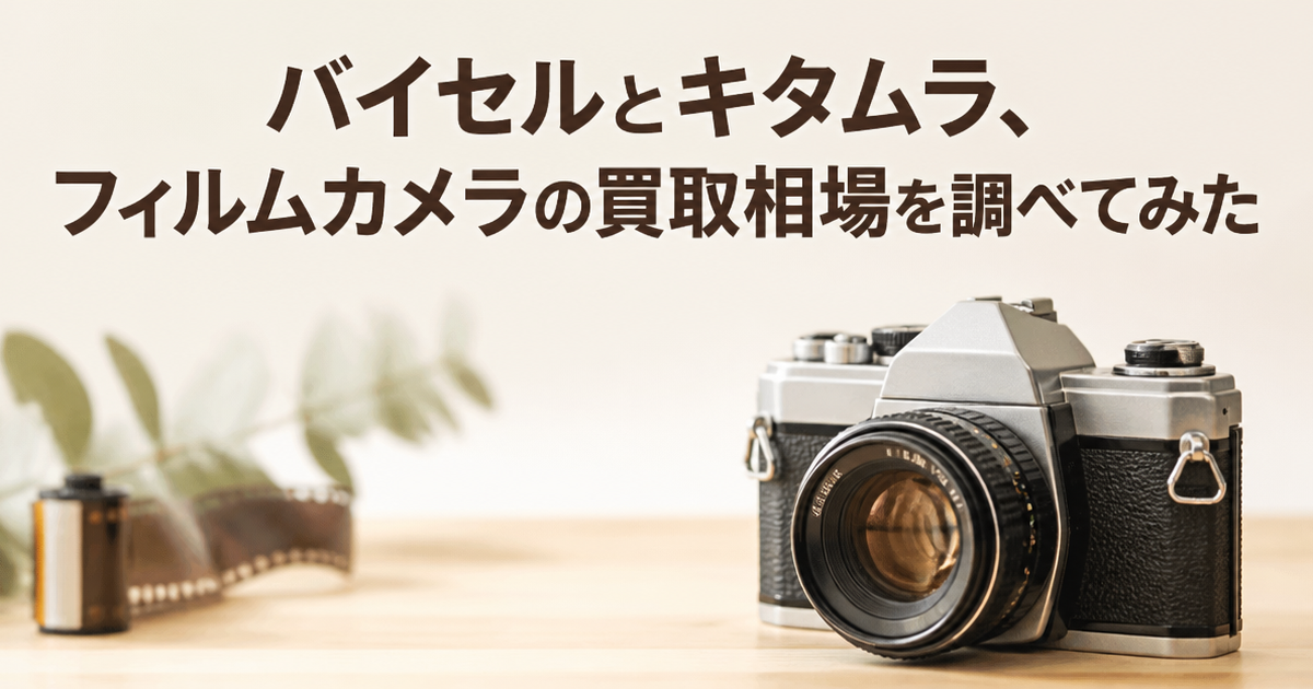 バイセルとキタムラ、フィルムカメラの買取相場を調べてみた