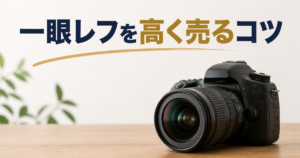買取FUKUCHANとヨドバシ、一眼レフを高く売るコツを調べてみた