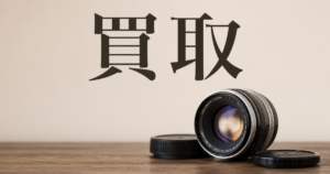 トレンドカメラとマップカメラ、オールドレンズの買取を比べてみた