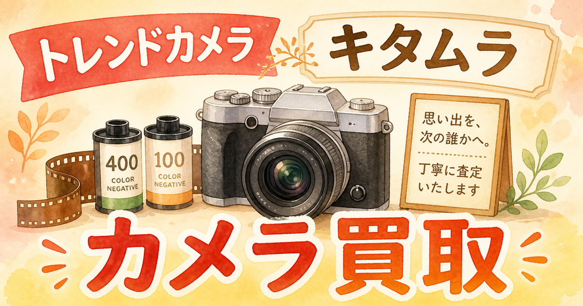 トレンドカメラとキタムラ、カメラ買取を試してみた