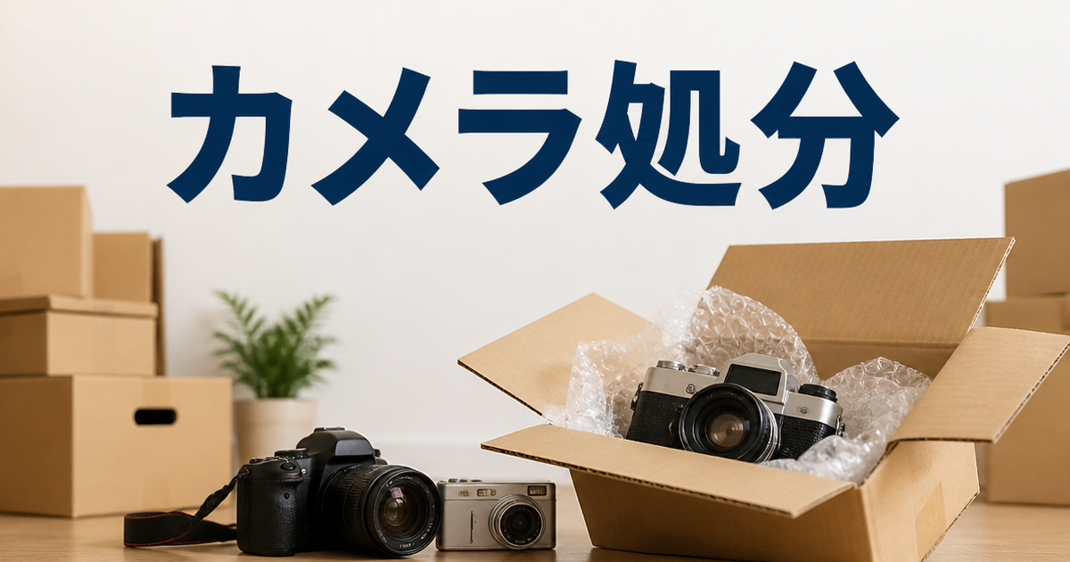 買取FUKUCHANとブックオフ、引っ越しの片付けで出てきたカメラ処分