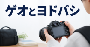 ゲオとヨドバシ、学生が初めてカメラを売るときの注意点