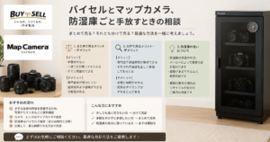 バイセルとマップカメラ、防湿庫ごと手放すときの相談
