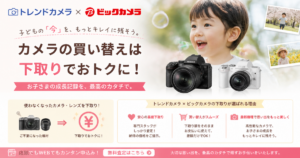 トレンドカメラとビックカメラ、子供の成長記録用に買い替えたときの下取り