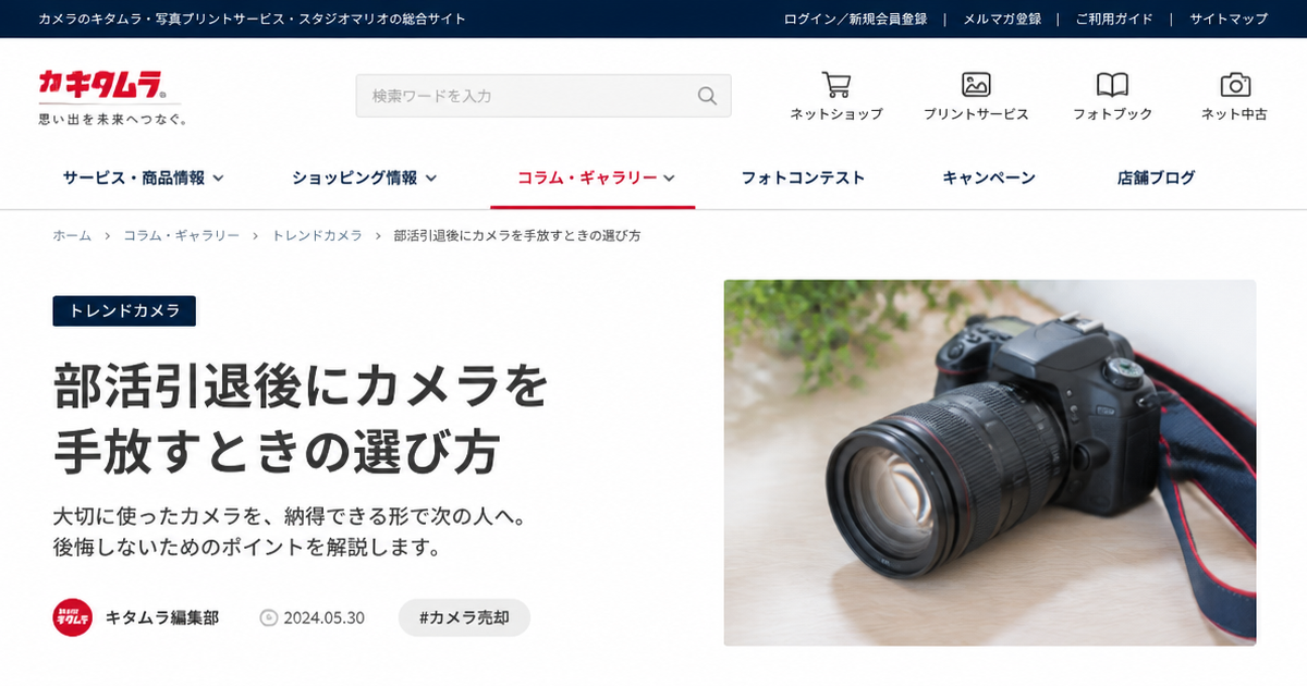 キタムラとトレンドカメラ、部活引退後にカメラを手放すときの選び方