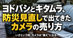 ヨドバシとキタムラ、防災見直しで出てきたカメラの売り方