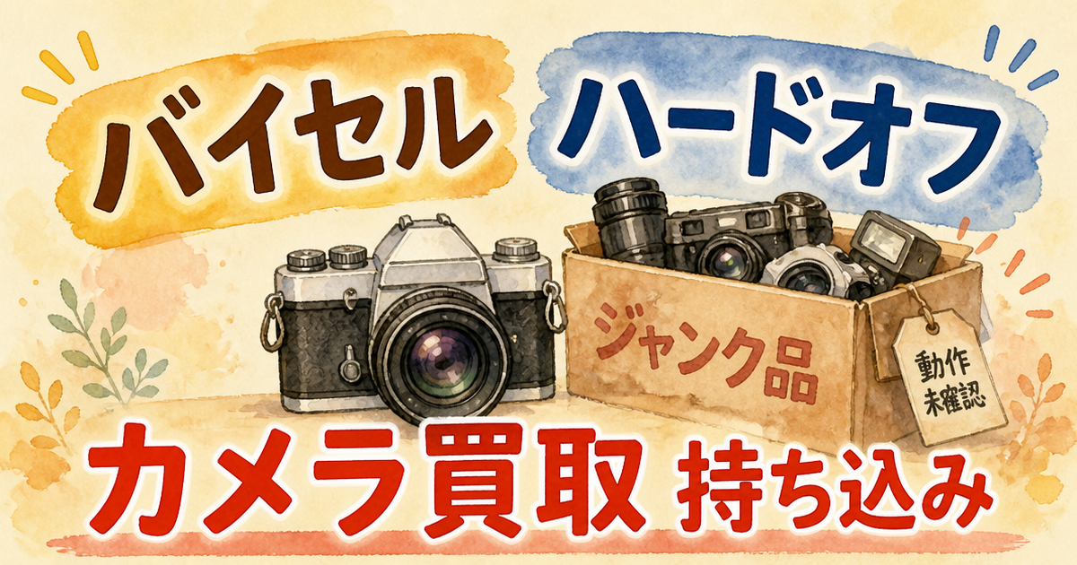 バイセルとハードオフ、カメラ買取の持ち込みをやってみた