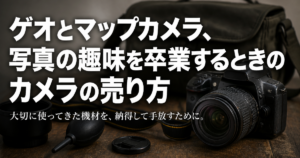 ゲオとマップカメラ、写真の趣味を卒業するときのカメラの売り方
