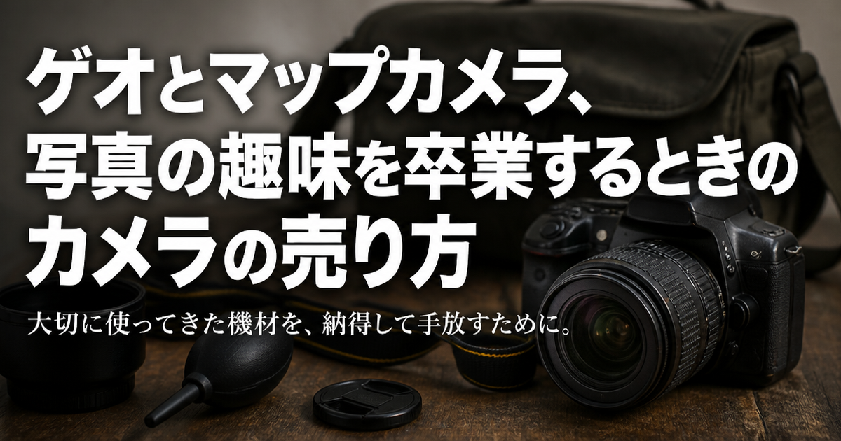 ゲオとマップカメラ、写真の趣味を卒業するときのカメラの売り方