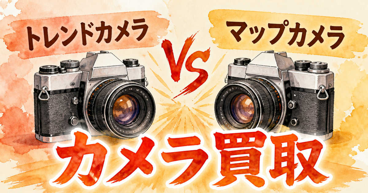 トレンドカメラとマップカメラ、カメラ買取はどっちが強いのか?