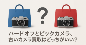 ハードオフとビックカメラ、古いカメラ買取はどっちがいい？
