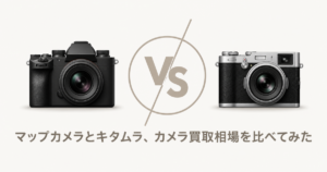 マップカメラとキタムラ、カメラ買取相場を比べてみた