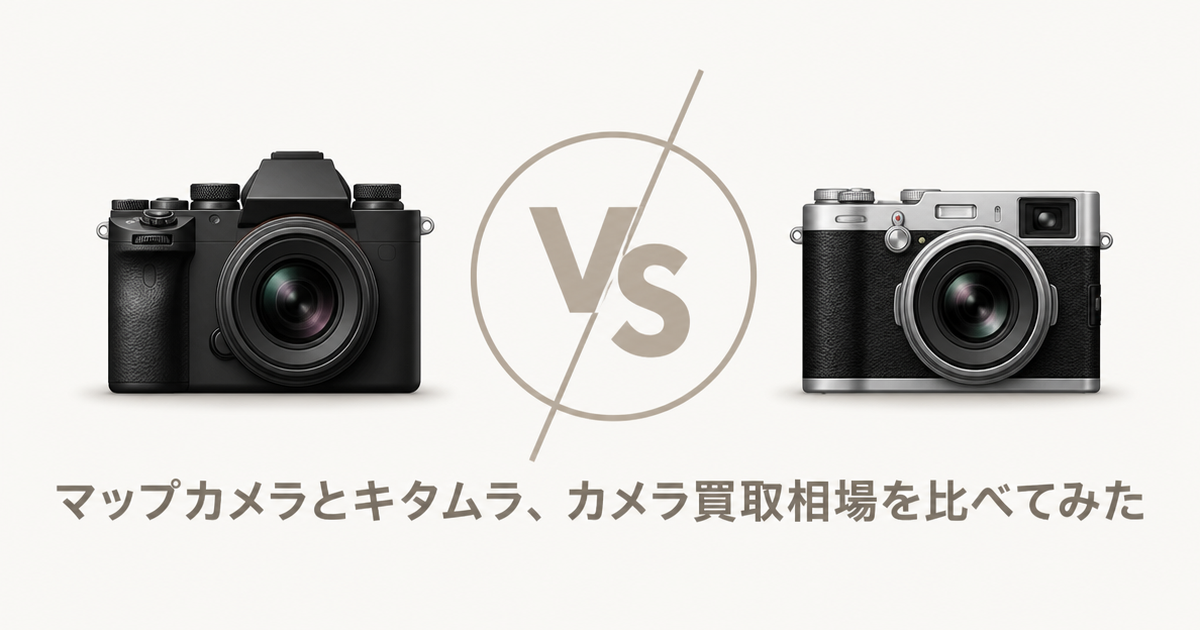 マップカメラとキタムラ、カメラ買取相場を比べてみた