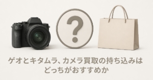 ゲオとキタムラ、カメラ買取の持ち込みはどっちがおすすめか
