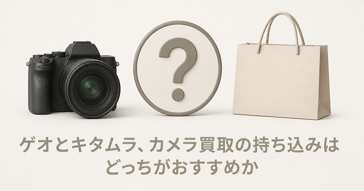 ゲオとキタムラ、カメラ買取の持ち込みはどっちがおすすめか