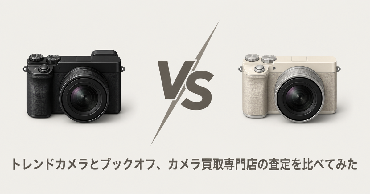 トレンドカメラとブックオフ、カメラ買取専門店の査定を比べてみた