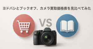 ヨドバシとブックオフ、カメラ買取価格表を見比べてみた