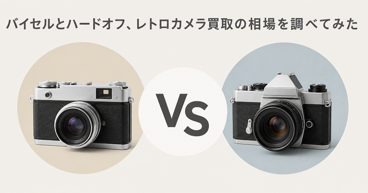 バイセルとハードオフ、レトロカメラ買取の相場を調べてみた