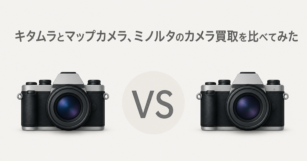 キタムラとマップカメラ、ミノルタのカメラ買取を比べてみた