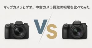 マップカメラとゲオ、中古カメラ買取の相場を比べてみた
