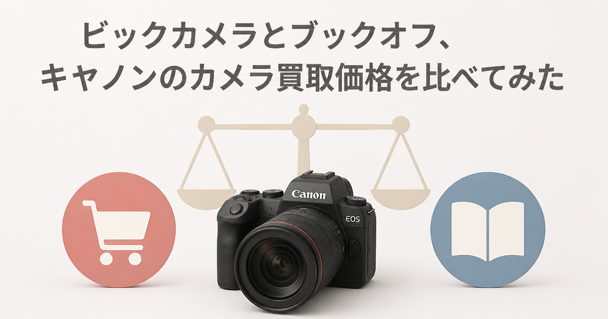 ビックカメラとブックオフ、キャノンのカメラ買取価格を比べてみた